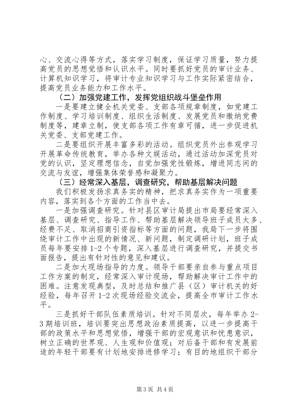 党员先进性四个长效机制情况报告_第3页