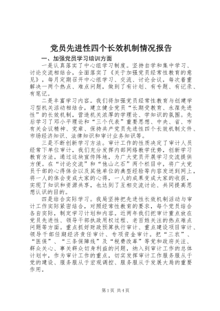 党员先进性四个长效机制情况报告