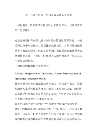 关于儿童性侵害-男孩也容易成为受害者