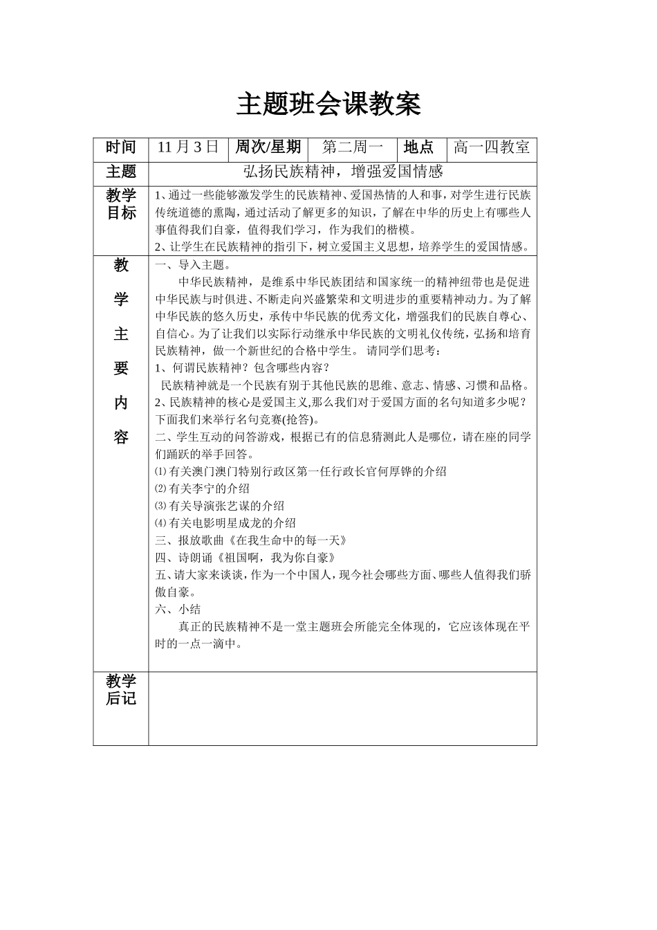 “弘扬民族精神-增强爱国情感”主题班会_第1页