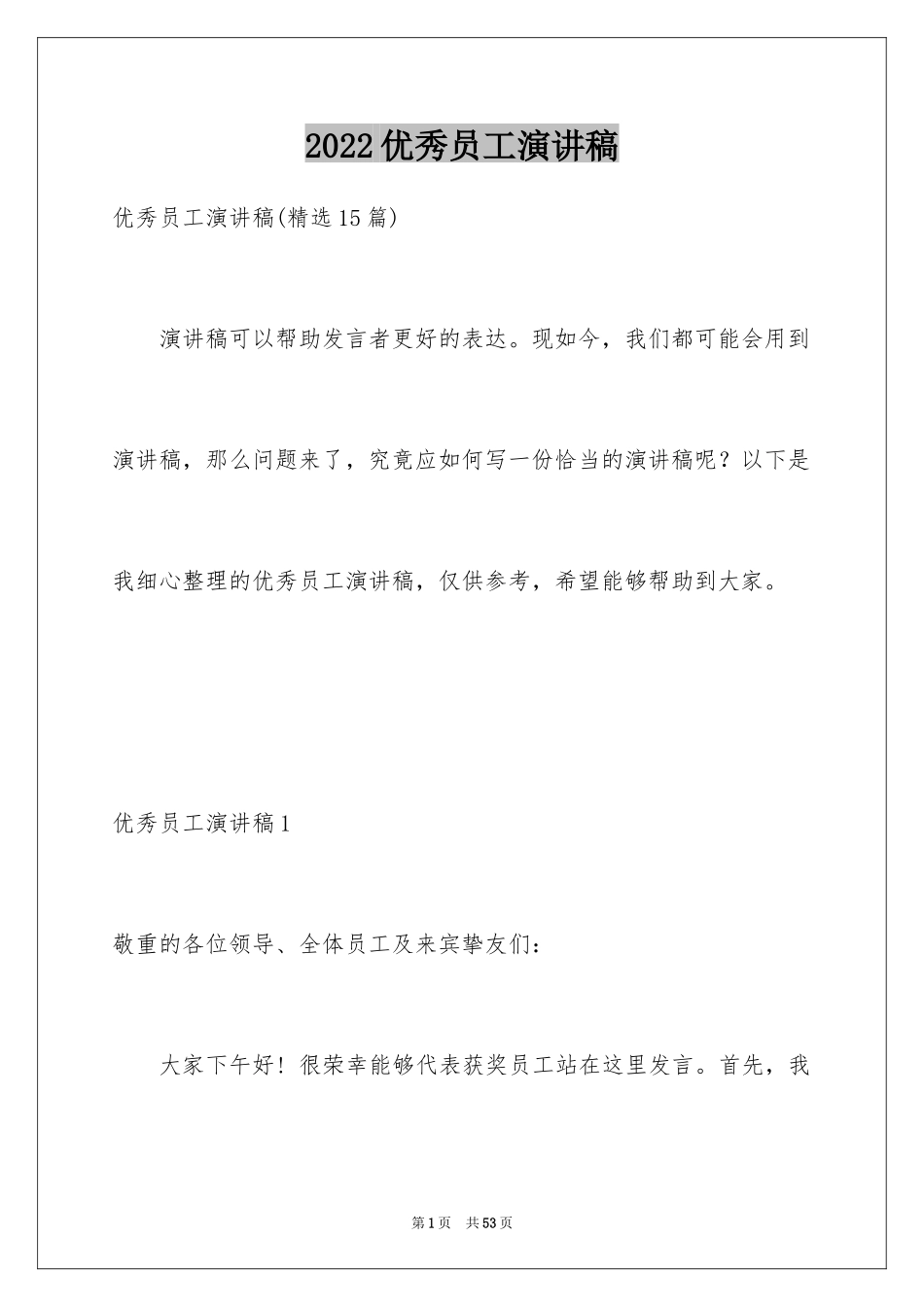 2024优秀员工演讲稿_1744_第1页