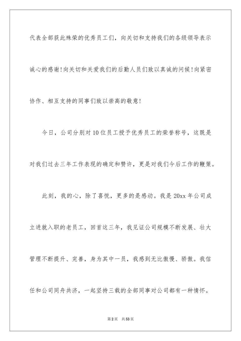 2024优秀员工演讲稿_1744_第2页