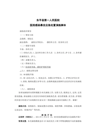 东平县第一人民医院多重耐药菌感染暴发应急演练