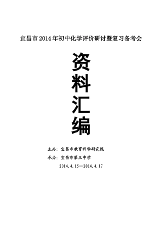 宜昌市2014年初中化学评价研讨暨复习备考会电子稿