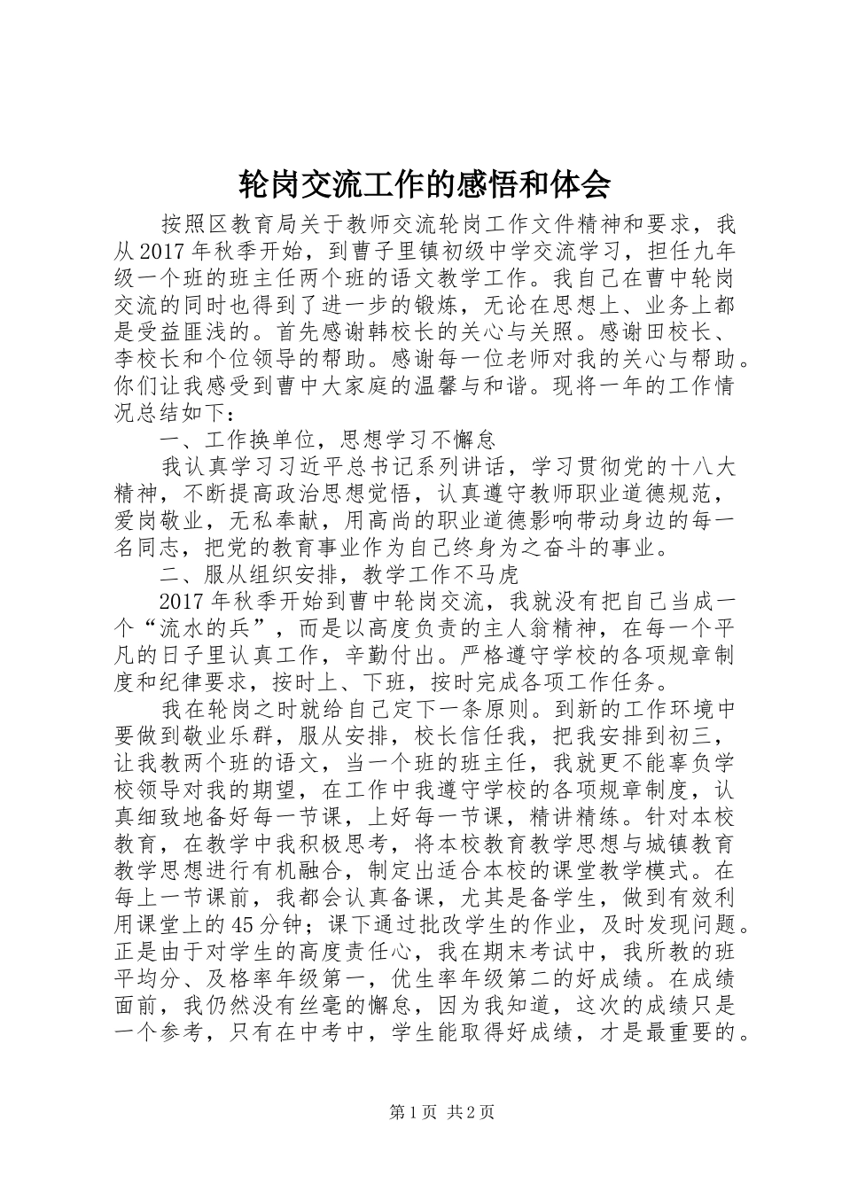 轮岗交流工作的感悟和体会 _第1页