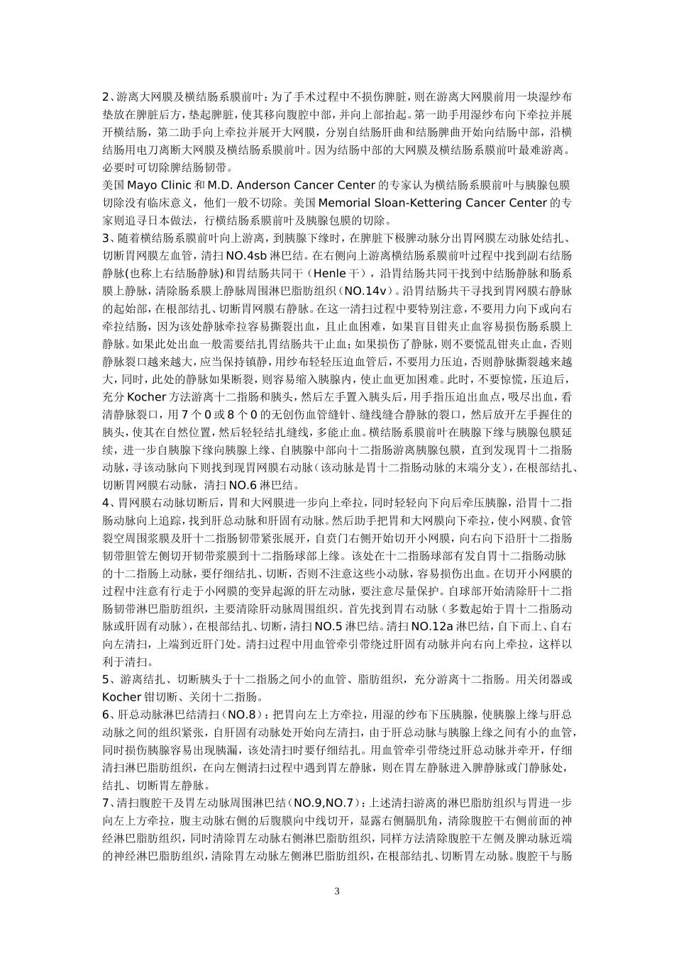 D2胃癌根治术步骤_第3页