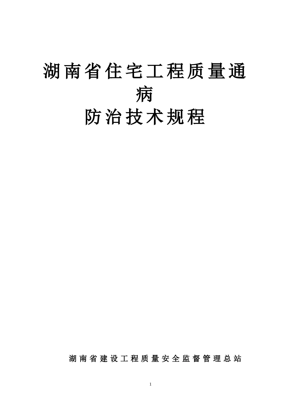 《湖南省住宅工程质量通病防治技术规程》_第1页