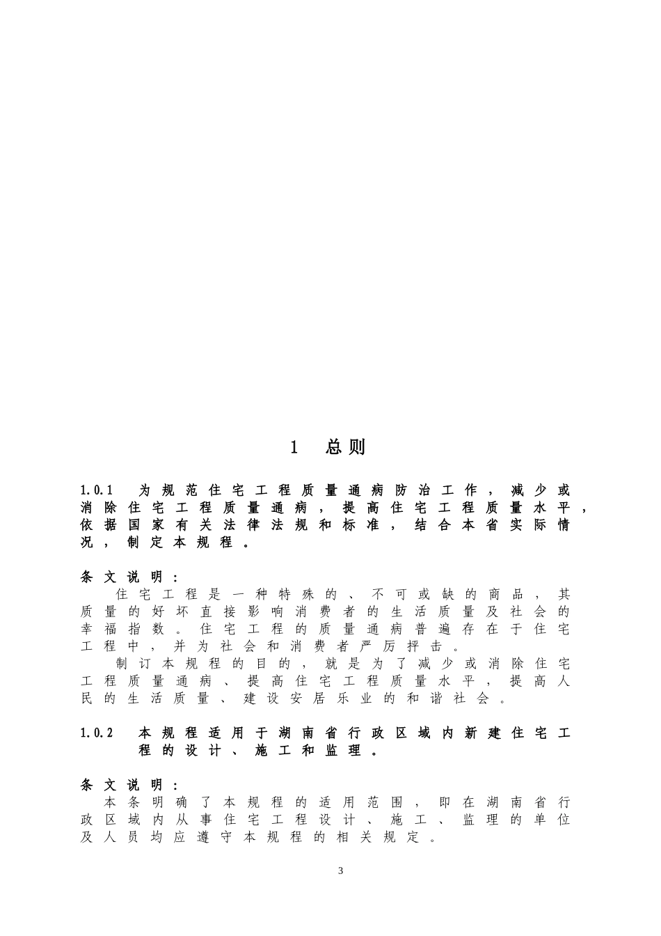 《湖南省住宅工程质量通病防治技术规程》_第3页