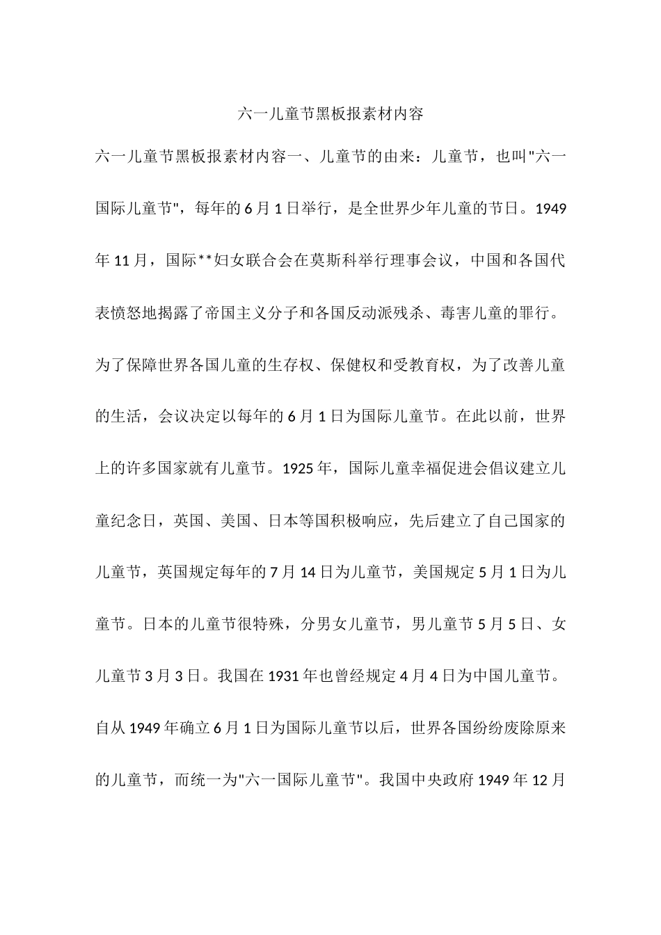 六一儿童节黑板报素材内容_第1页