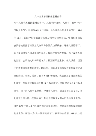 六一儿童节黑板报素材内容
