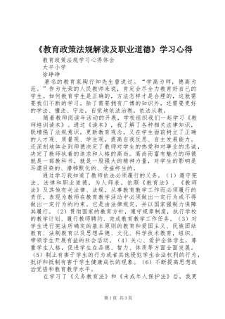 《教育政策法规解读及职业道德》学习心得 