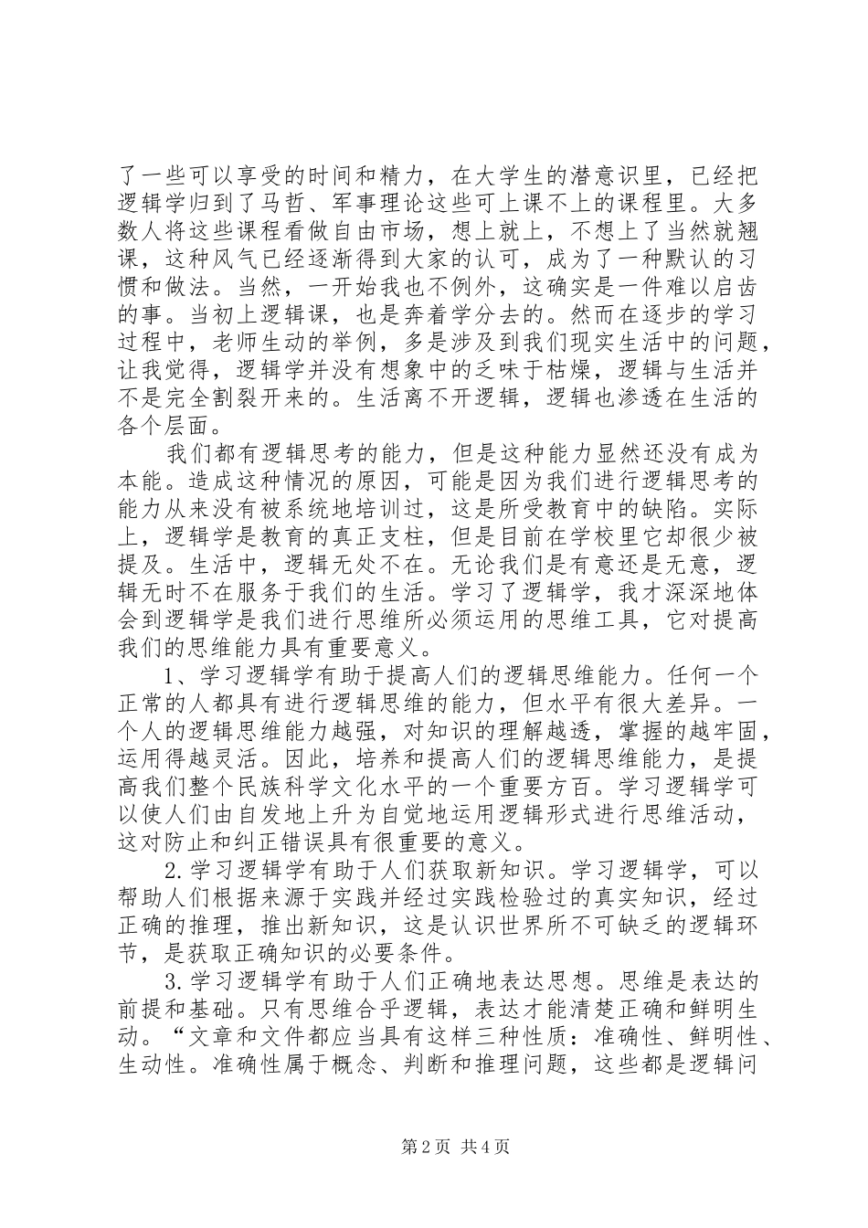 逻辑学学习体会 _第2页