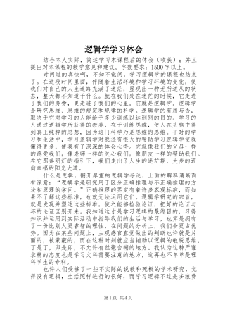 逻辑学学习体会 