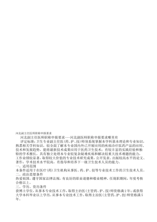 河北副主任医师职称申报要求---河北副医师职称申报要求哪里有---文本资料