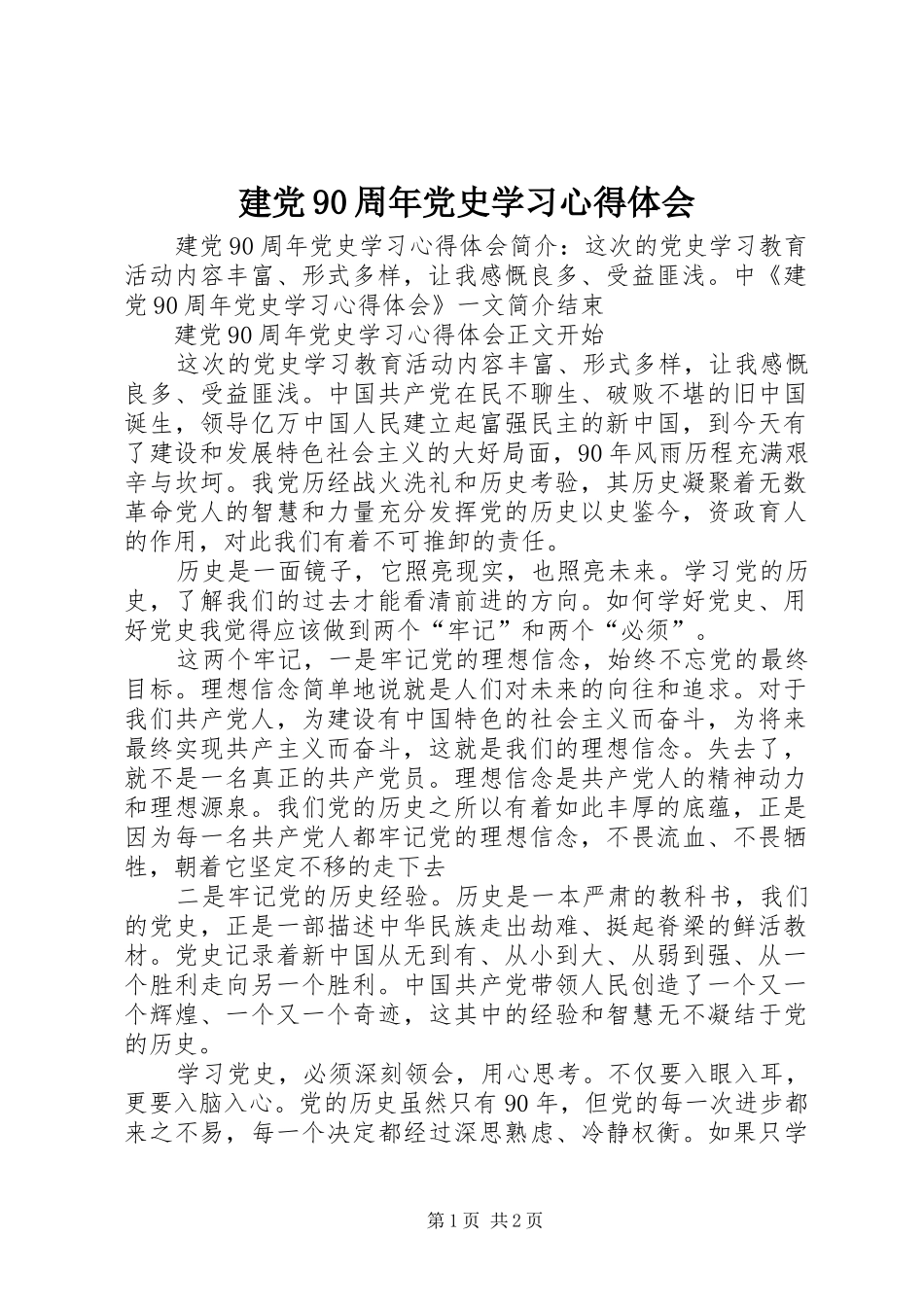 建党90周年党史学习心得体会 _第1页