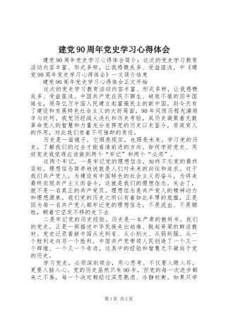 建党90周年党史学习心得体会 