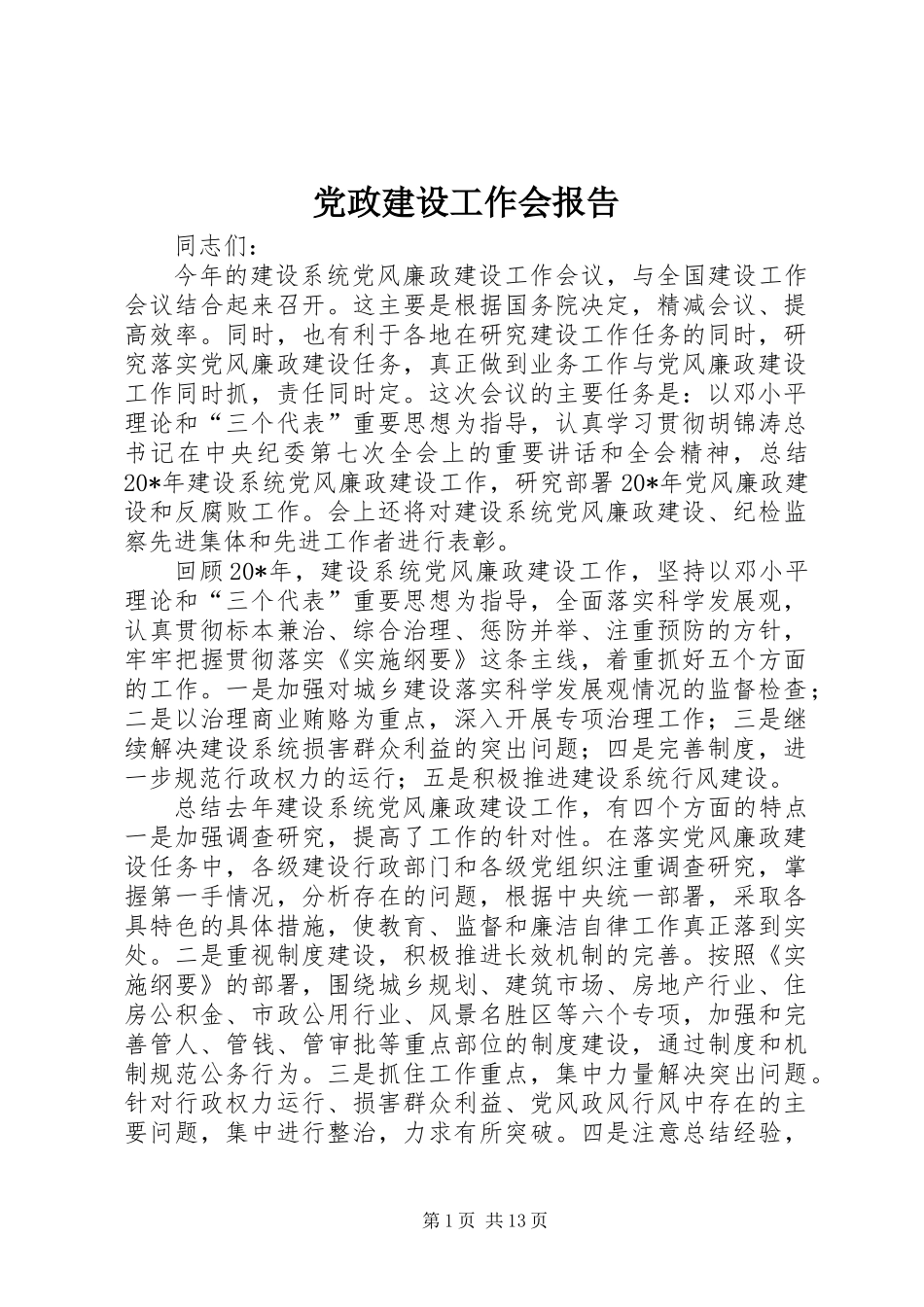 党政建设工作会报告_第1页