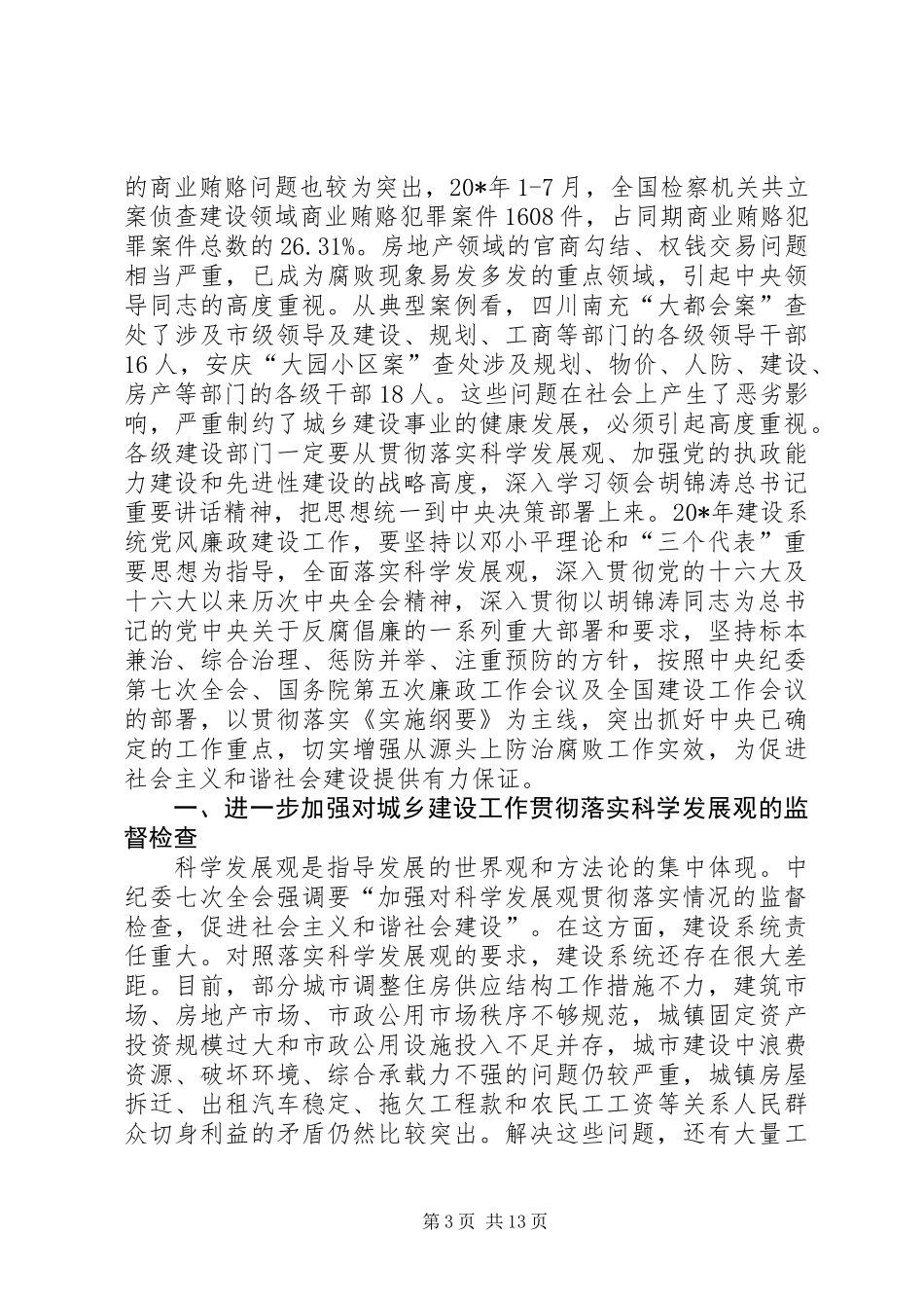 党政建设工作会报告_第3页