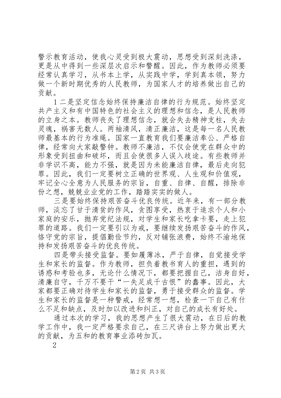 廉政警示教育学习心得体会 _第2页