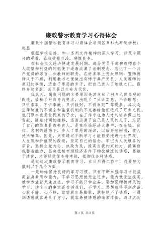 廉政警示教育学习心得体会 