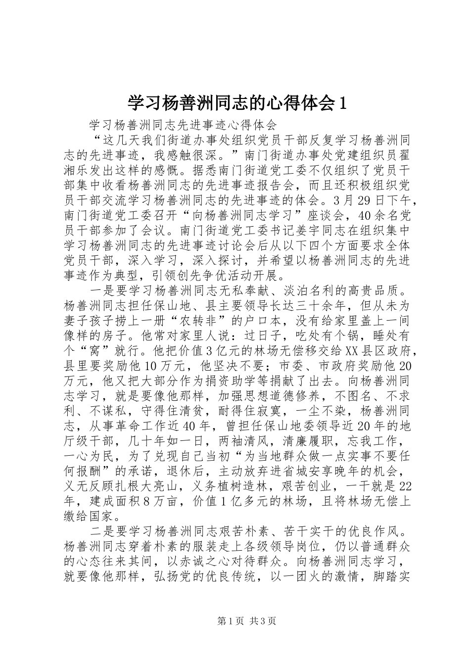 学习杨善洲同志的心得体会1 _第1页
