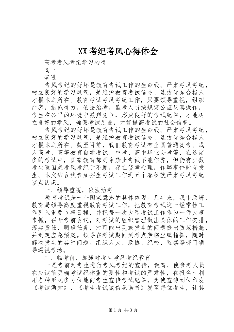 XX考纪考风心得体会 _第1页
