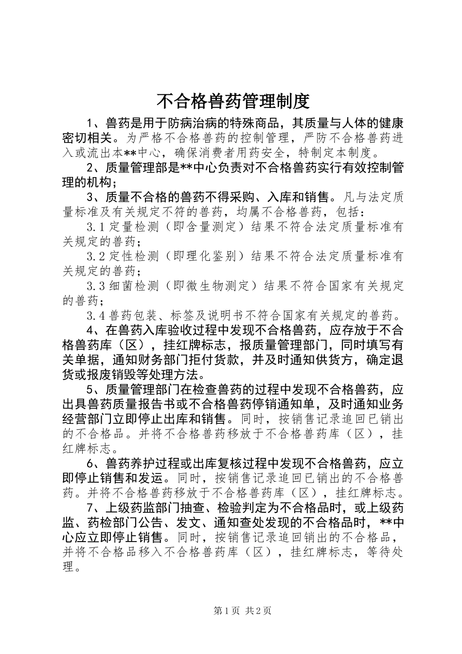 不合格兽药管理制度_第1页