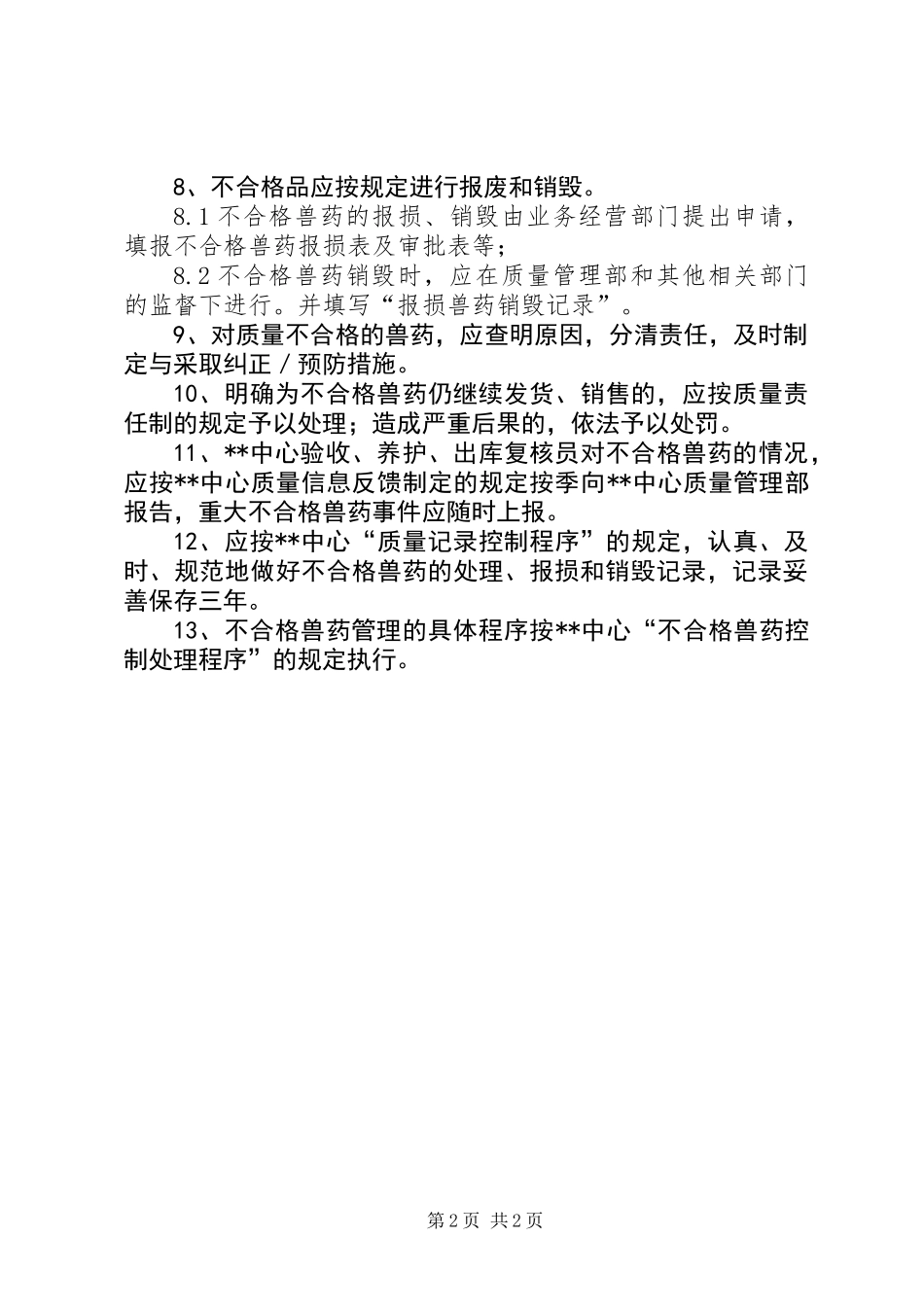 不合格兽药管理制度_第2页