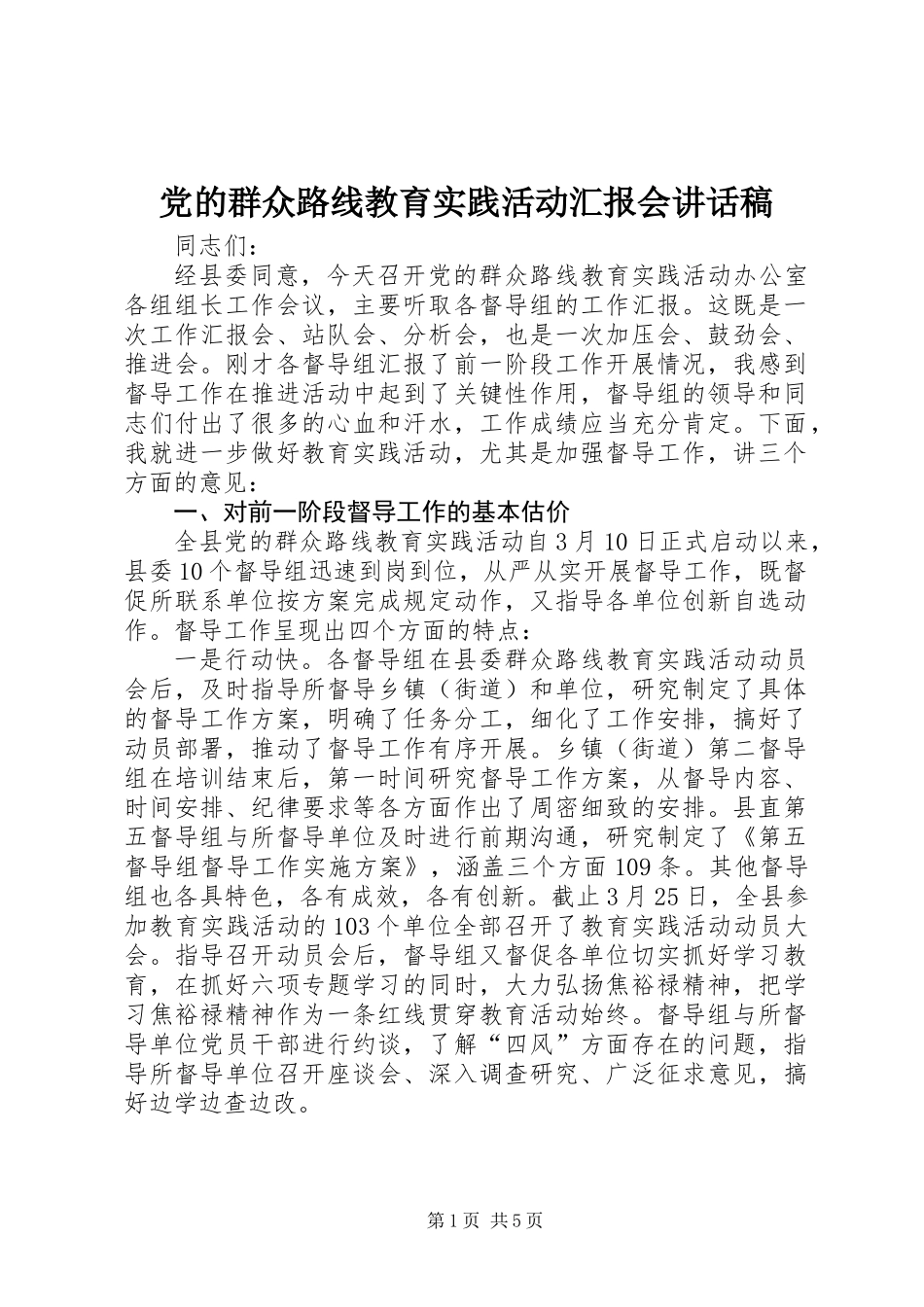 党的群众路线教育实践活动汇报会讲话稿_第1页