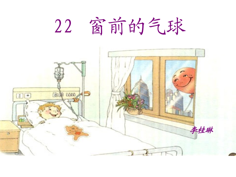 《窗前的气球》课件__公开课_第1页