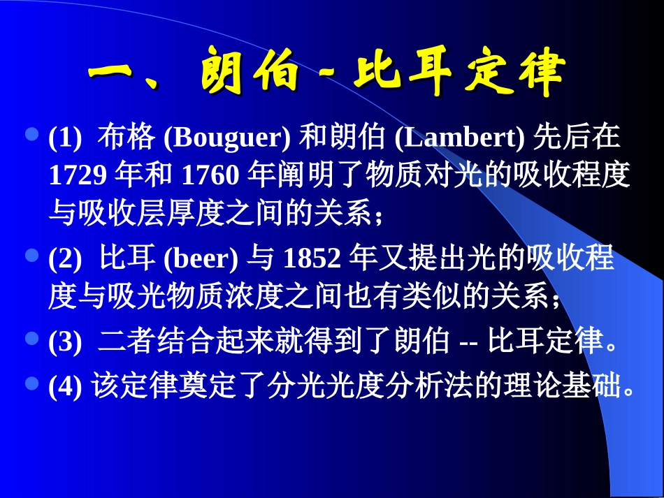 朗伯-比耳定律_第1页