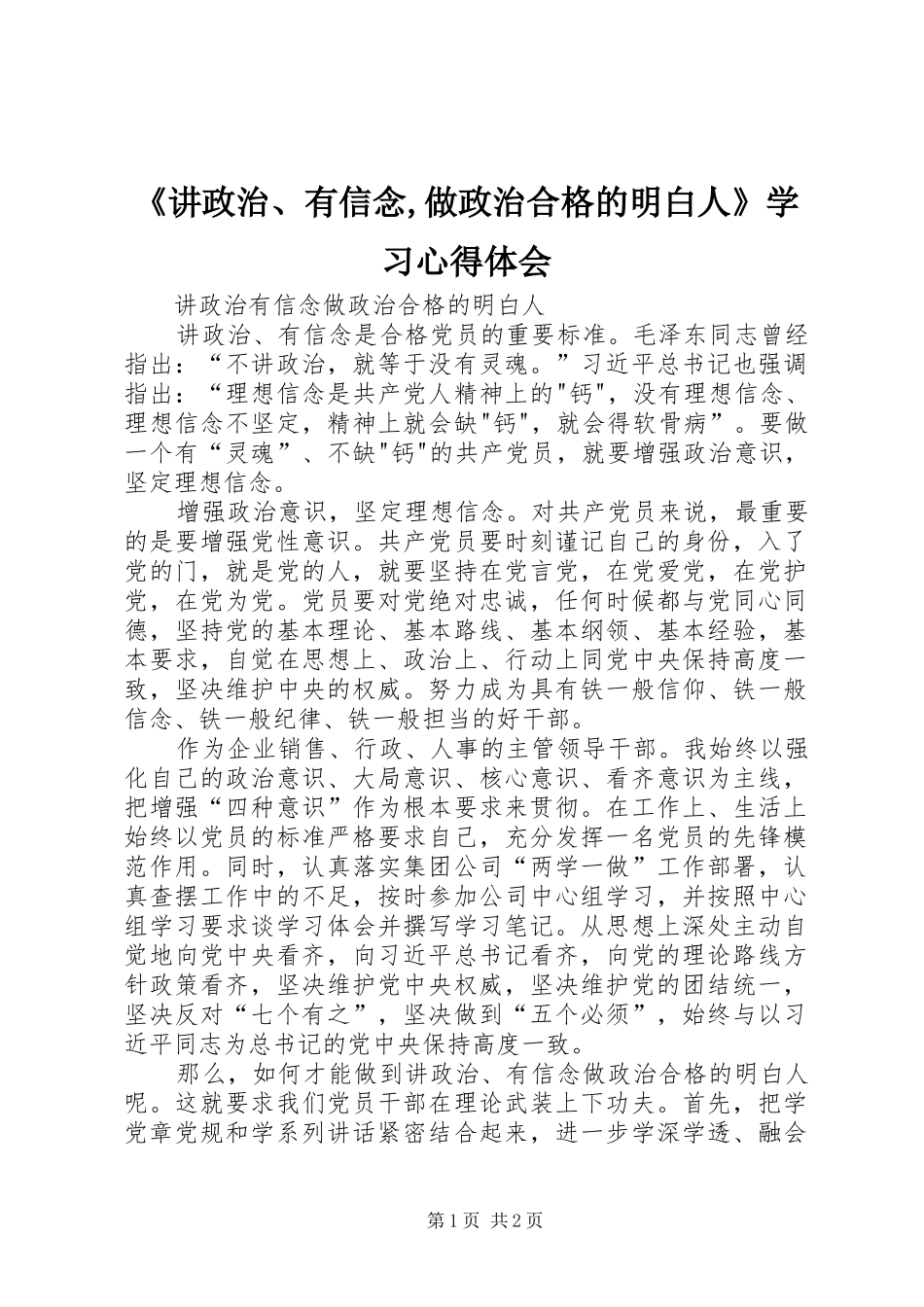 《讲政治、有信念,做政治合格的明白人》学习心得体会 _第1页
