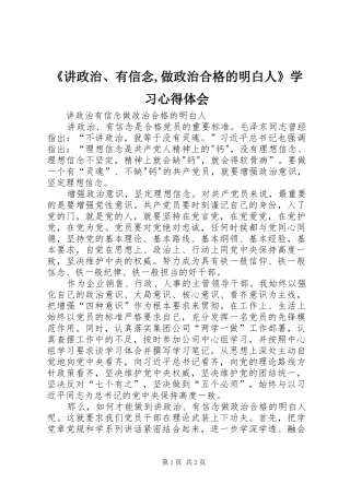 《讲政治、有信念,做政治合格的明白人》学习心得体会 