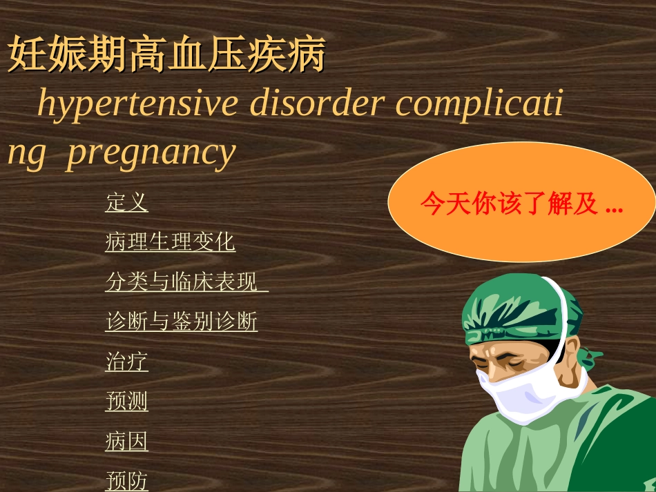 妊娠高血压综合征Pregnancy-inducedhypertentionsyndrome_第3页