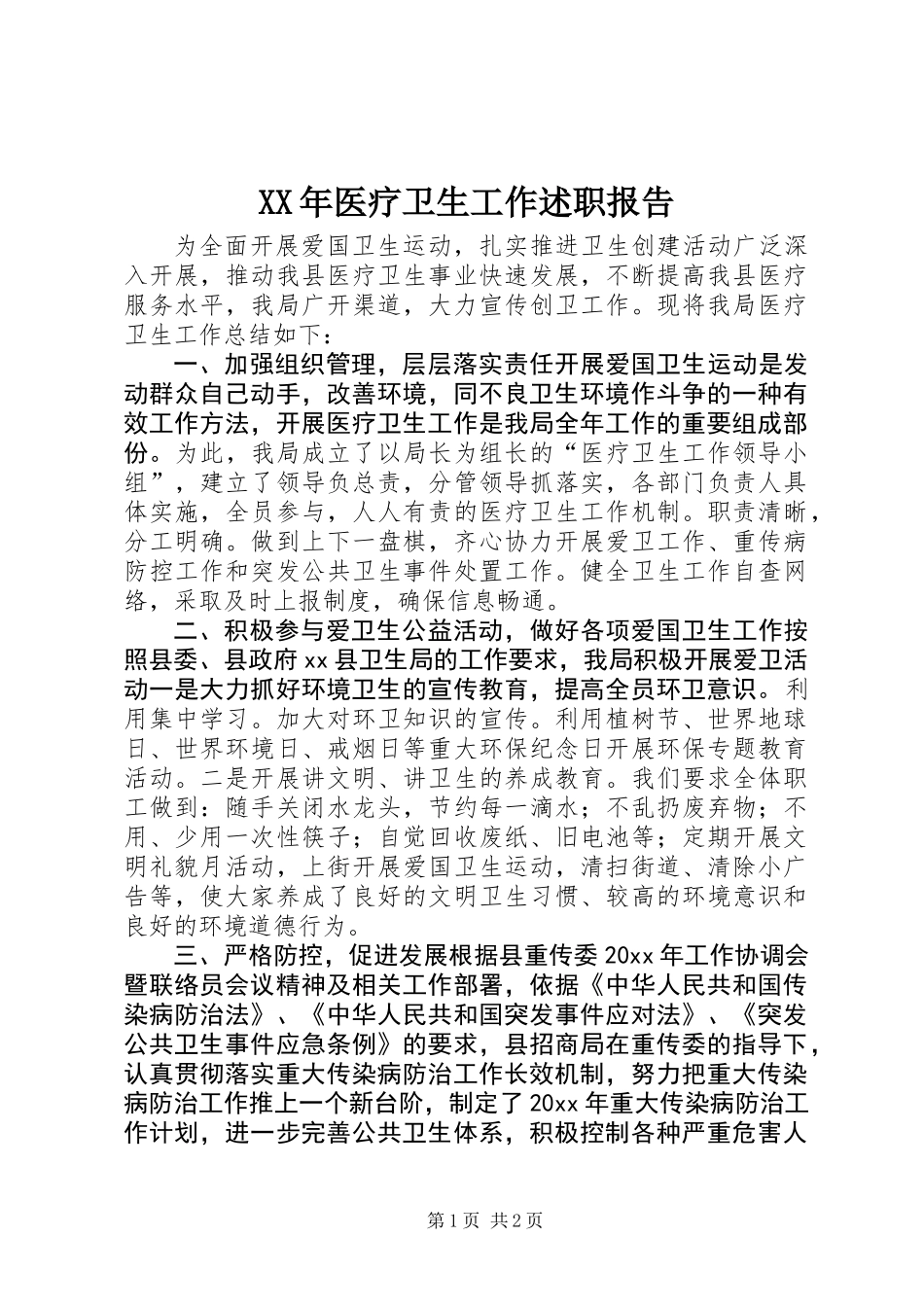 XX年医疗卫生工作述职报告 (2)_第1页