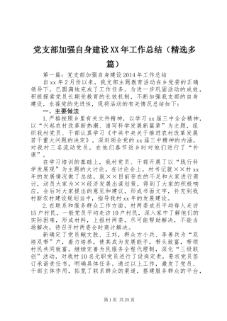 党支部加强自身建设XX年工作总结(精选多篇)