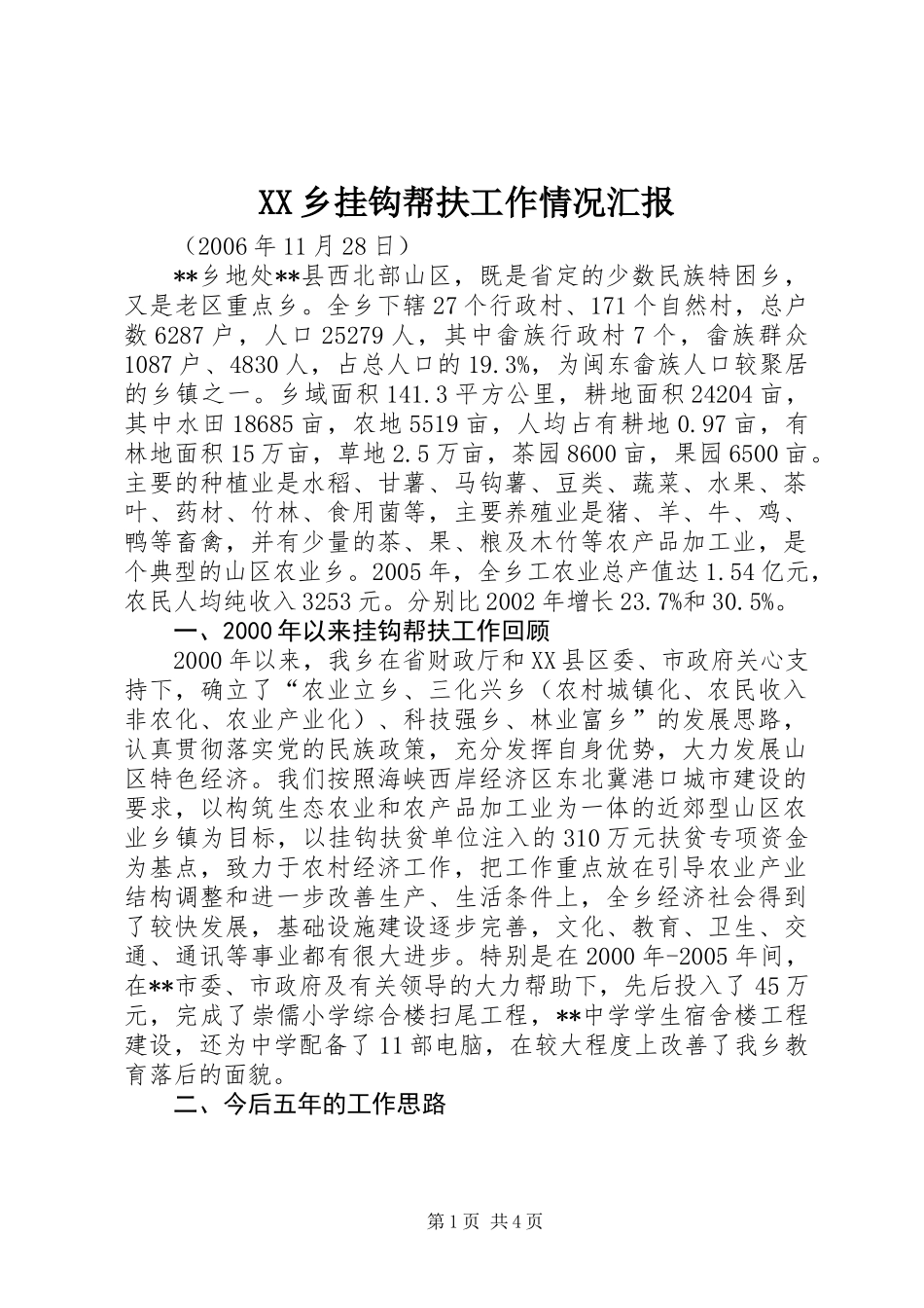 XX乡挂钩帮扶工作情况汇报_第1页