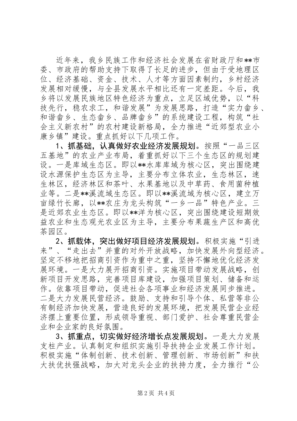 XX乡挂钩帮扶工作情况汇报_第2页