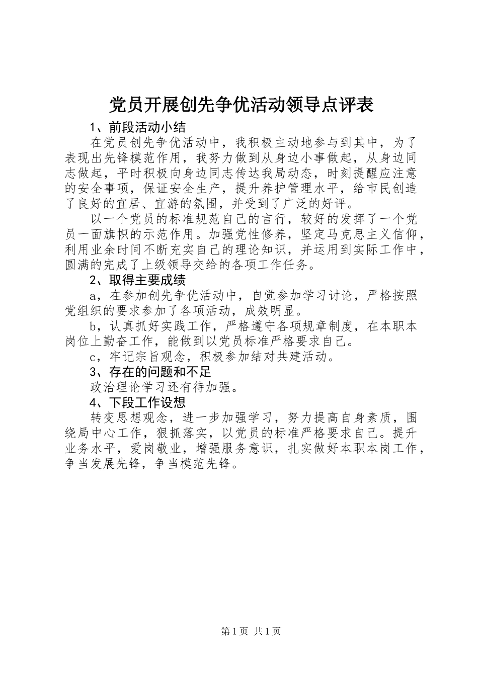 党员开展创先争优活动领导点评表_第1页