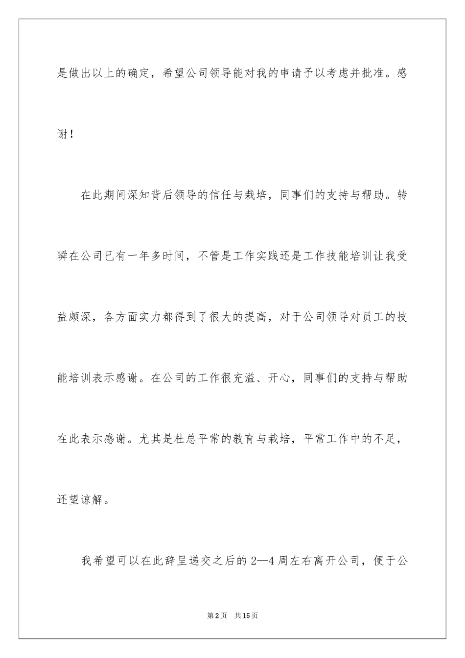 2024公司前台人员辞职报告_第2页