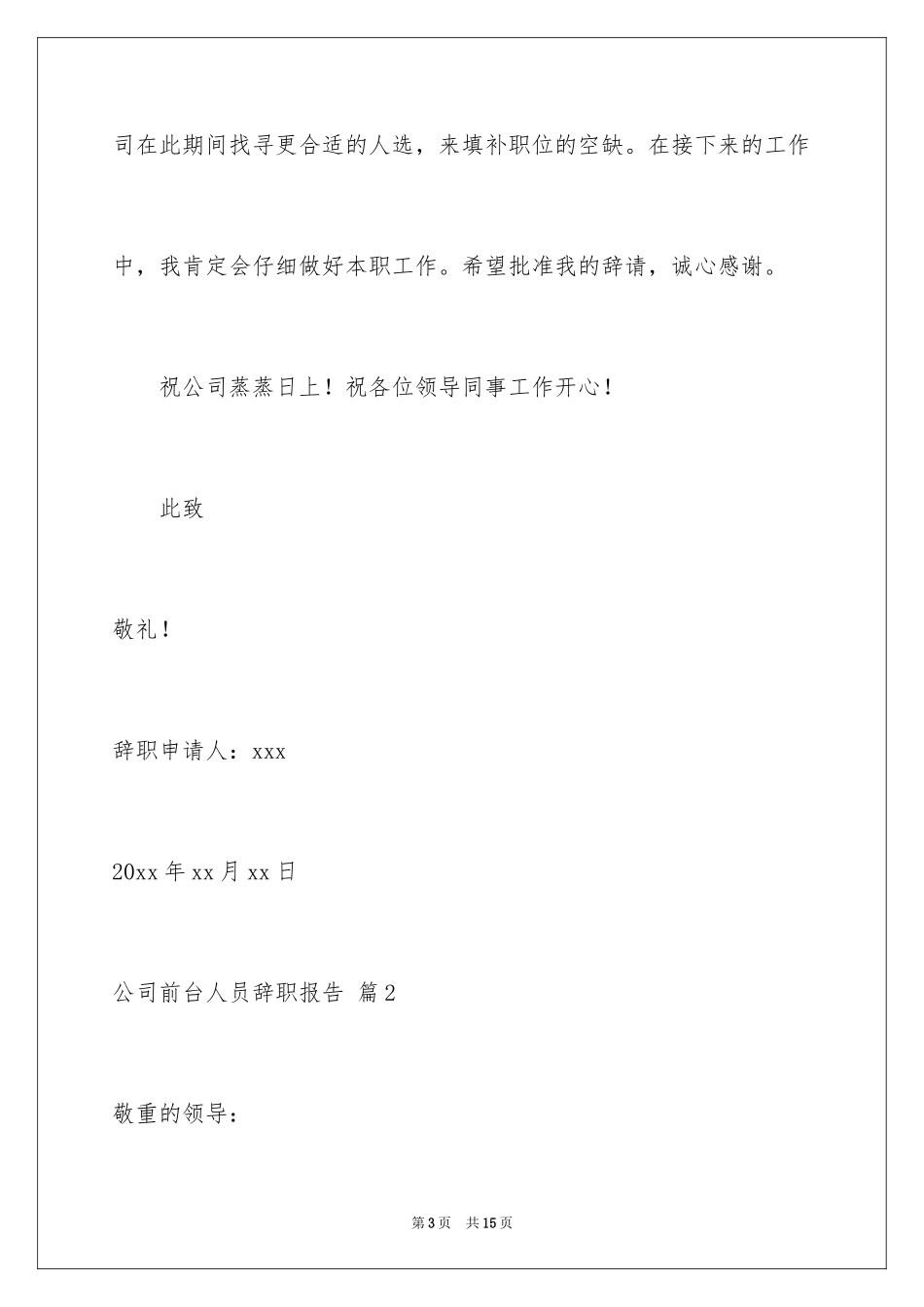 2024公司前台人员辞职报告_第3页
