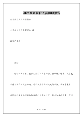 2024公司前台人员辞职报告