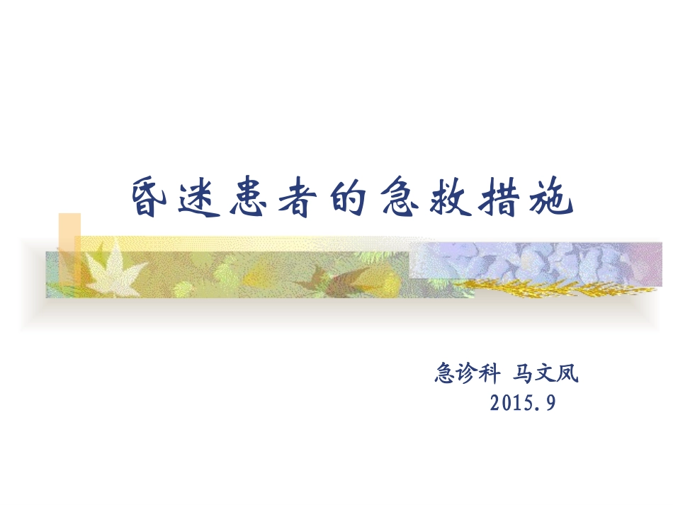 昏迷患者的急救措施_第1页