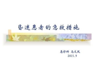 昏迷患者的急救措施