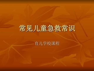 常见儿童急救常识