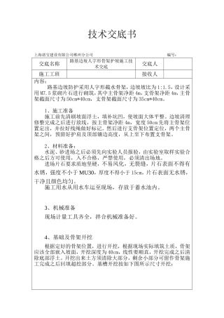 人字形骨架护坡技术交底