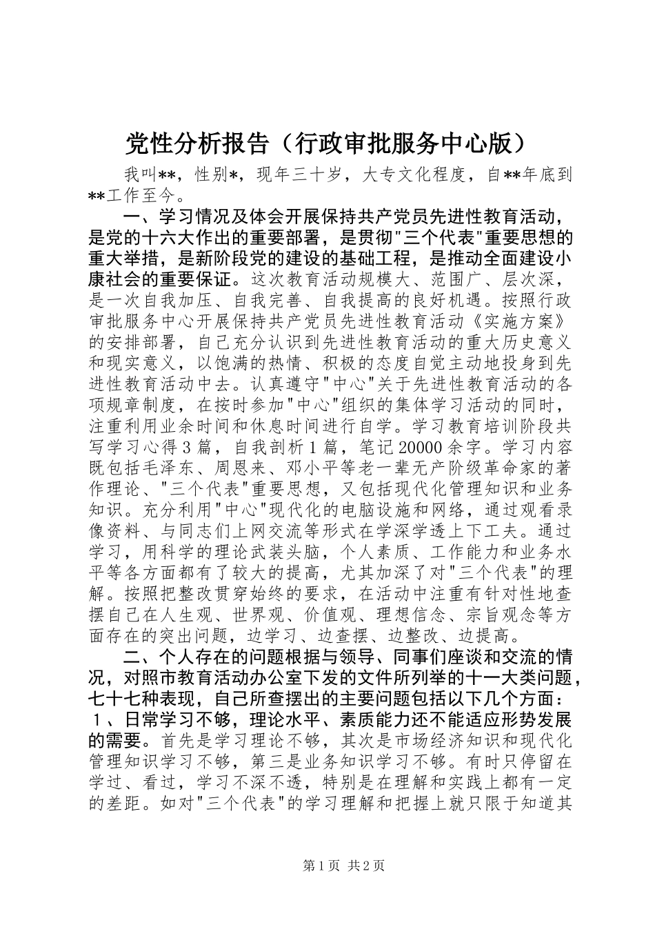 党性分析报告（行政审批服务中心版）_第1页