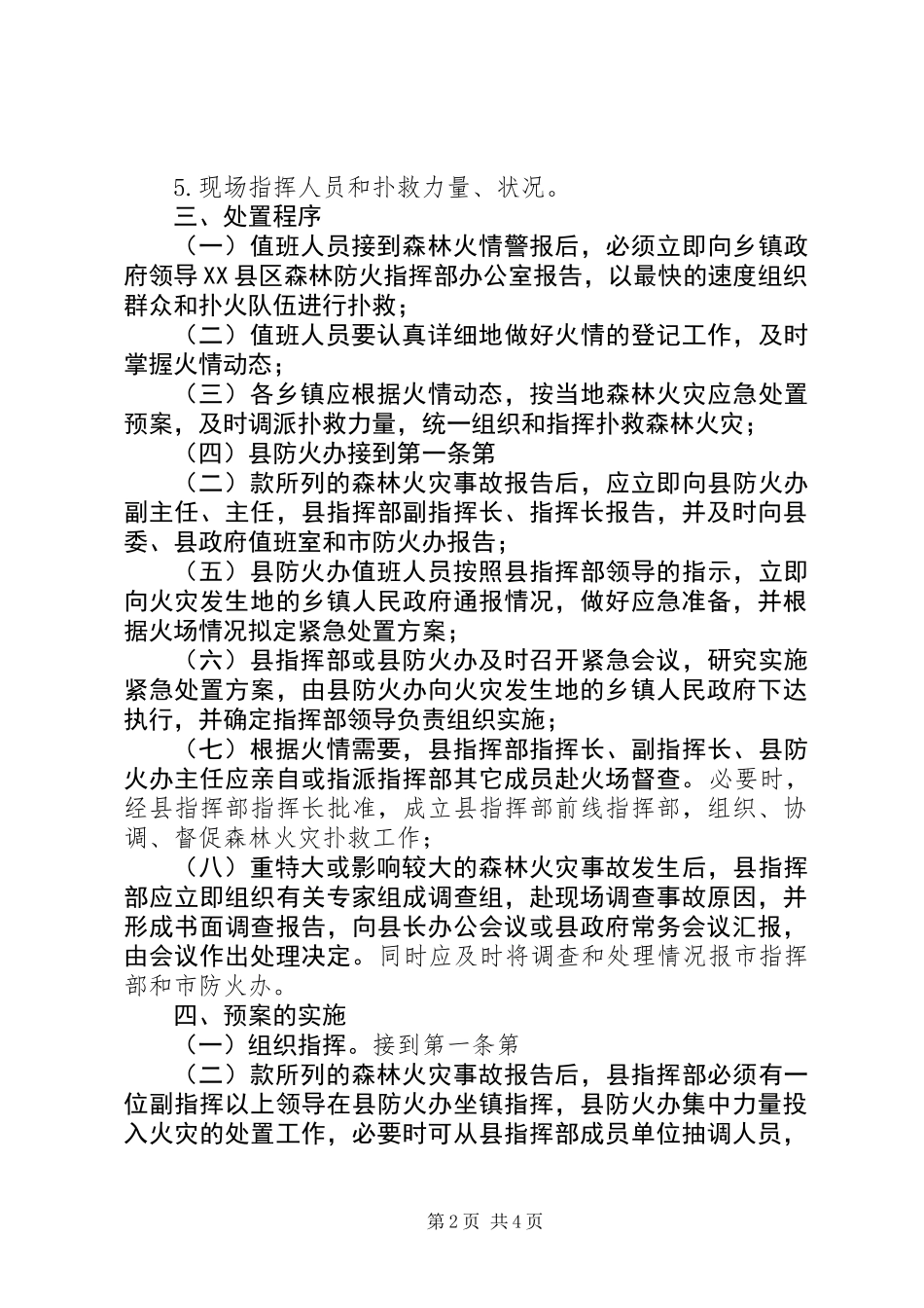 XX县区森林火灾事故应急处置预案_第2页