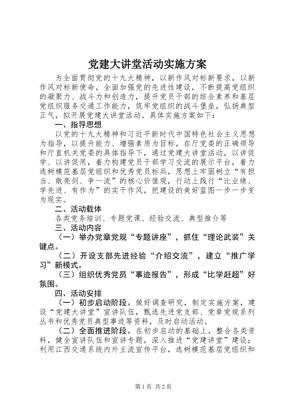 党建大讲堂活动实施方案_第1页