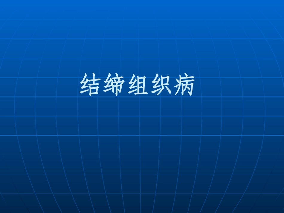 20091013红斑狼疮(2006)_第1页